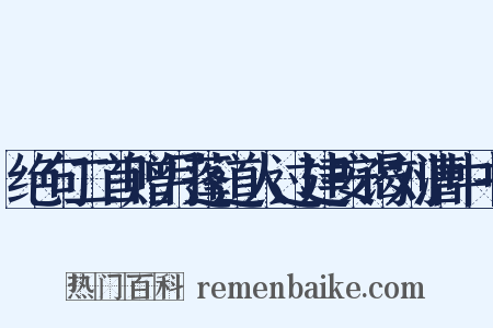 绝句二首赠月蓬道人过建安谒刘漕中书是什么意思的图片